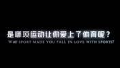 是 &ldquo;哪项运动让你爱上了体育呢&rdquo;🤔