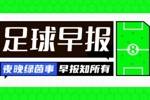 早报：切尔西签下哈托；孙兴慜将赴美职联