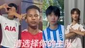 醉了！中国山寨版孙兴慜，拉什福德，三笘薰，魔笛齐聚阴超😐
