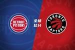 🏀猛龙击退活塞 英格拉姆34分 珀尔特尔21+18 坎宁安33+9