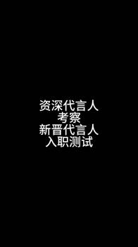 新晋代言人的&ldquo;入职测试&rdquo;！😉不错不错