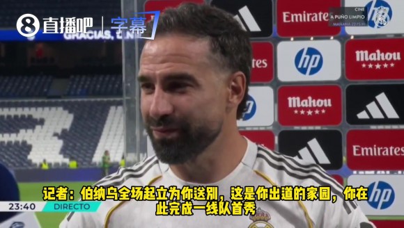 一身纯白，一生纯白！卡瓦哈尔：皇马是我的整个人生！