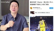 大史分析Shams爆料詹姆斯三大下家：骑士热火76人！预测是骑士！