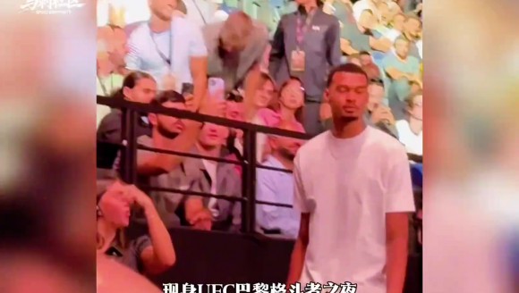 文班亚马现身巴黎UFC格斗者之夜，现场展示组合拳！
