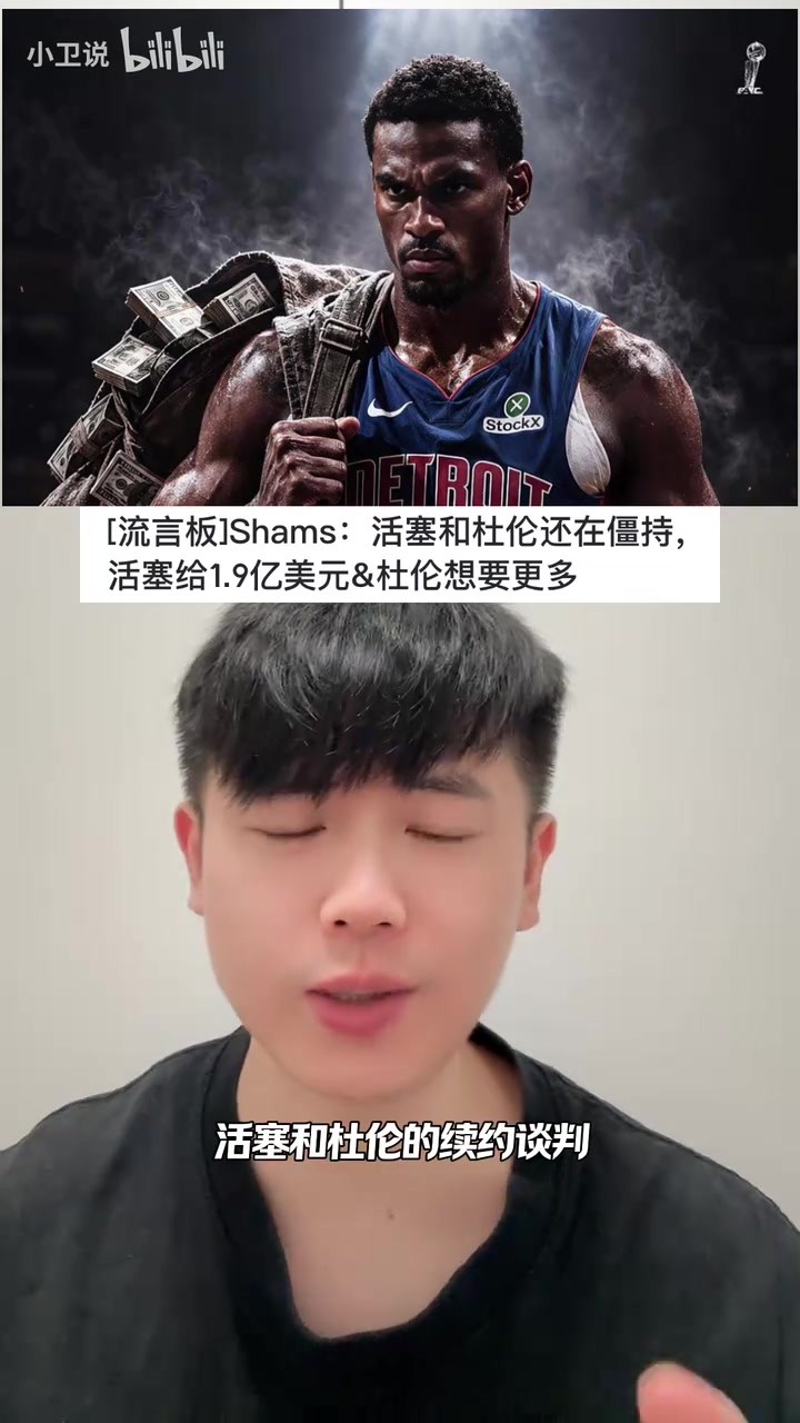 据报道活塞与杰伦&middot;杜伦续约谈判僵持，报价5年1.9亿美元仍被拒