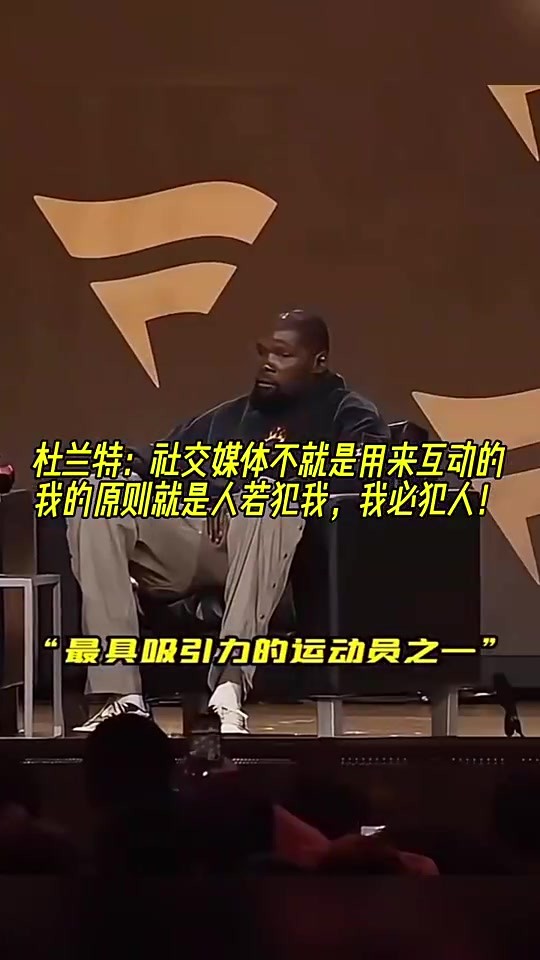 😂KD曾谈：社媒就是用来互动的，谁喷我，我就喷回去！